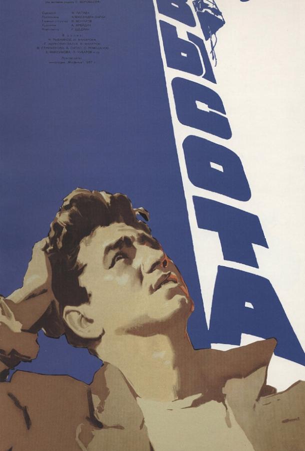 Фильм Высота 1957 года смотреть онлайн с Инной Макаровой и Левом Борисовым